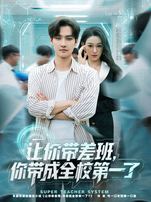 让你带差班你带成全校第一了（82集）短剧大结局连更全集