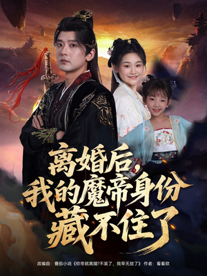 离婚后我的魔帝身份藏不住了（80集）在线观看全集高清资源的短剧