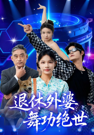 退休外婆，舞功绝世（51集）免费观看全集短剧无删减