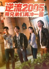 逆流2005，带兄弟们再冲一回（49集）短剧追到爽全集完整版