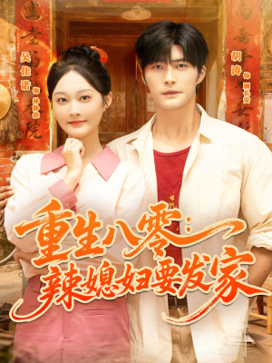 重生八零辣媳妇要发家（68集）短剧完结篇全集连播