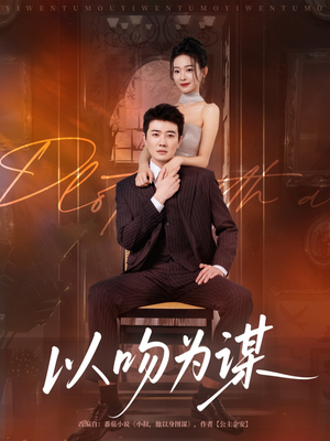 以吻为谋（82集）短剧全集幕后花絮版