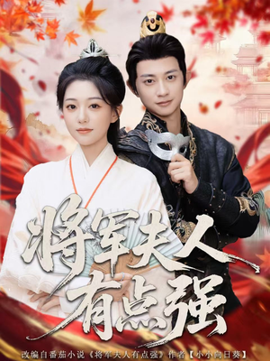 将军夫人有点强（78集）短剧全集热力排行榜之一