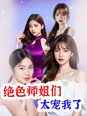 绝色师姐们太宠我了（80集）短剧来袭好看又上头的短剧