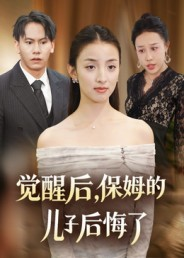 觉醒后，保姆的儿子后悔了（31集）热播短剧持续更新