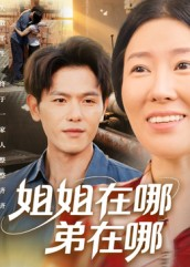 姐姐在哪弟在哪（62集）短剧结局合集限免刷