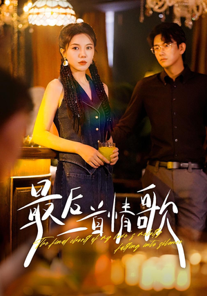 最后一首情歌（50集）古装热门短剧推荐