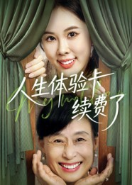 人生体验卡续费了（10集）热门短剧排行榜