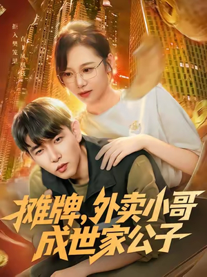 摊牌外卖小哥成世家公子（62集）穿越题材短剧免费看