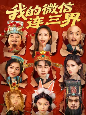 我的微信连三界（79集）左下角看全集热门短剧推荐