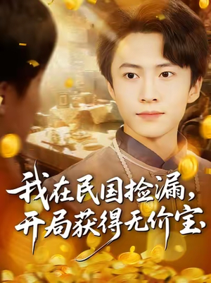 我在民国捡漏开局获得无价宝（103集）一键在线观看全集短剧