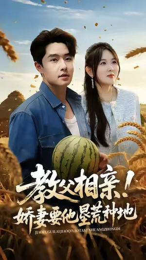 教父相亲娇妻要他垦荒种地（58集）短剧大结局超前点映