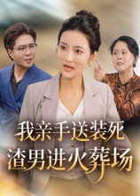 我亲手送装死渣男进火葬场（35集）一口气追短剧至大结局