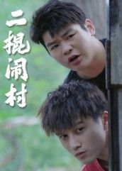 二棍闹村（23集）热门短剧来袭精彩抢先看