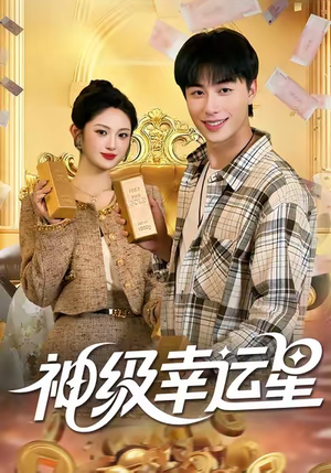 神级幸运星（100集）热播短剧抢先看