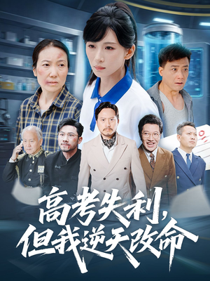 零分交卷但我惊艳全球（58集）都市短剧推荐免费观看