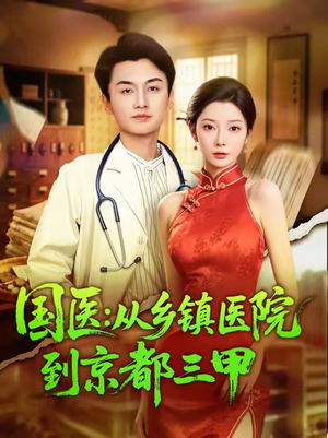 国医从乡镇医院到京都三甲（84集）免费观看热门短剧全集