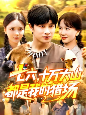 七六十万大山都是我的猎场（102集）无需会员短剧免费看