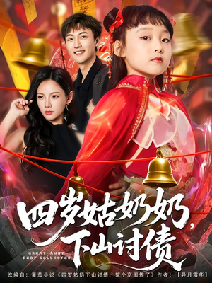 四岁姑奶奶下山讨债（80集）高清画质短剧免费看