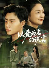 以爱为名的谎言（62集）超好看短剧抢先看