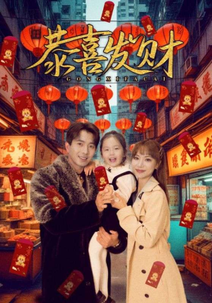 恭喜发财（101集）高分佳作短剧免费看