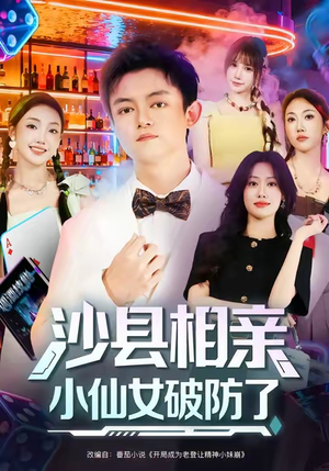 沙县相亲小仙女破防了（60集）最新热播短剧抢先看