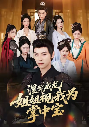 涅槃成龙姐姐视我为掌中宝（65集）好看短剧不容错过