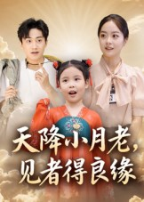 天降小月老见者得良缘（33集）爱上这部短剧推荐给你们