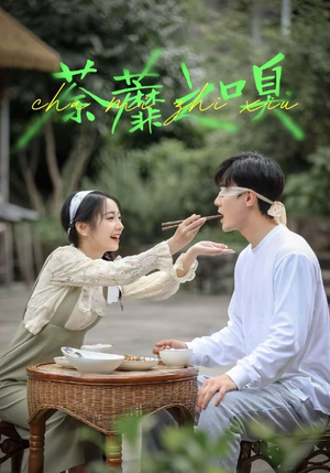 荼蘼之嗅（31集）独家短剧资源免费看