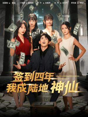 签到四年我成陆地神仙（79集）热门短剧全集观看