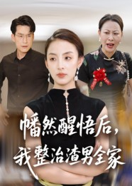 幡然醒悟后我整治渣男全家（34集）喜欢追短剧的看过来