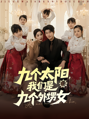 九个太阳我们是九个外甥女（83集）海量资源短剧免费看