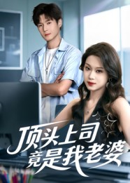 顶头上司竟是我老婆（51集）热门短剧推荐每天准时更新