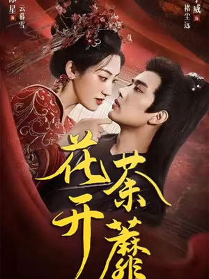 花开荼蘼（88集）短剧分享好剧推荐