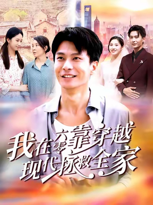 我在六零靠穿越现代拯救全家（80集）免费短剧完整版