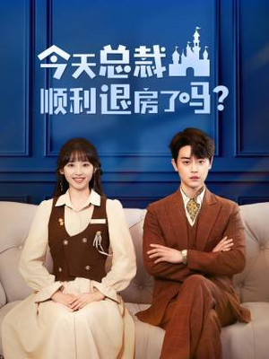 今天总裁顺利退房了吗（20集）免费看短剧全集