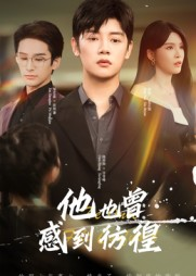 他也曾感到彷徨（60集）免费看短剧大结局