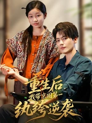 重生后，我带京圈第一纨绔逆袭（60集）男频热门短剧片段