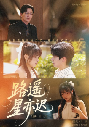 路遥星亦迟（60集）短剧男主角排行榜