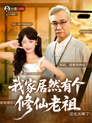 我家居然有个修仙老祖（94集）深夜短剧精彩分享