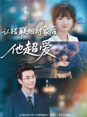 认错联姻对象后，他超爱（72集）免费看短剧大结局