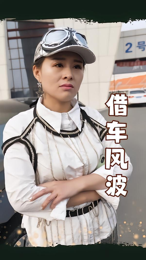 借车风波（19集）熬夜也要追的短剧