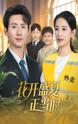 花开盛夏正当时（61集）精彩热播短剧抢先看