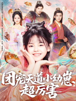 团宠天道小幼崽，超厉害（80集）短剧经典全集任你选
