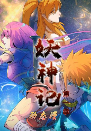 妖神记第1季（55集）好看又上头的短剧一起来追剧吧