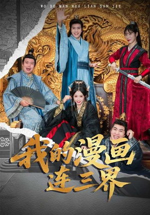 我的漫画连三界（60集）无需会员短剧免费看
