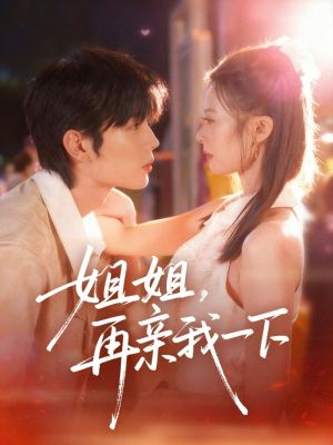 姐姐再亲我一下（87集）一口气看到热门短剧全集