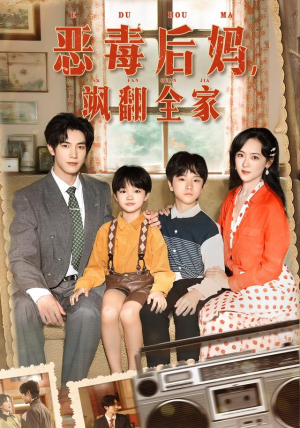穿成豪门反派崽崽的恶毒后妈（68集）最火爆短剧正在热播