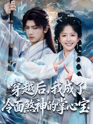 穿越后，我成了冷面煞神的掌心宝（78集）追短剧太上头了