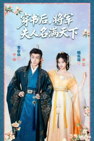 本将军的夫人才不是恶女（49集）火爆短剧来袭好看又上头的短